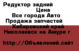 Редуктор задний Prsche Cayenne 2012 4,8 › Цена ­ 40 000 - Все города Авто » Продажа запчастей   . Хабаровский край,Николаевск-на-Амуре г.